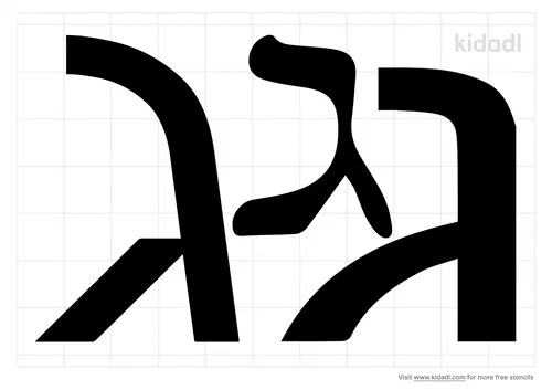 hebrew-letter-gimel-stencil